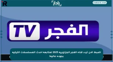 اضبط الآن تردد قناة الفجر الجزائرية 2025 لمتابعة أحدث المسلسلات التركية بجودة عالية!